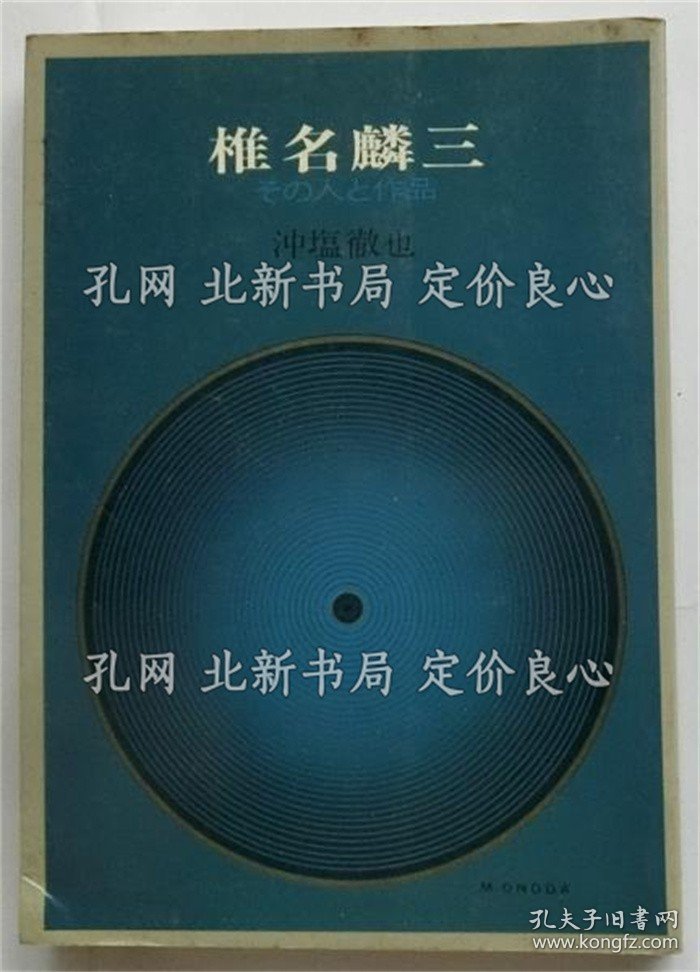 《椎名麟三 その人与作品》冲盐彻也，1册；（椎名麟三 その人と作品）