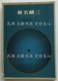 《椎名麟三 その人与作品》冲盐彻也，1册；（椎名麟三 その人と作品）