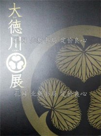 《大德川展》「大德川展」主催事务局 编，1册；（大徳川展）