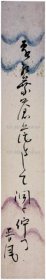《短册 胜峯晋风》；（短册 胜峯晋风）