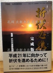 《折伏必携 完全版》小川只道御尊师；（折伏必携 完全版）
