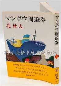 《マンボウ周游券》北杜夫，1册，（マンボウ周遊券）