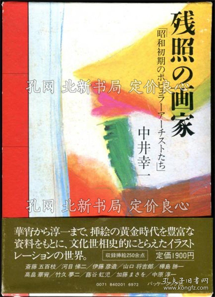 《残照の画家 昭和初期のポピュラーアーチストたち》中井幸一；（残照の画家 昭和初期のポピュラーアーチストたち）