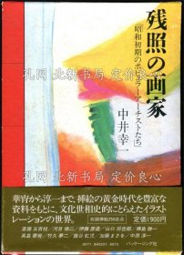 《残照の画家 昭和初期のポピュラーアーチストたち》中井幸一；（残照の画家 昭和初期のポピュラーアーチストたち）