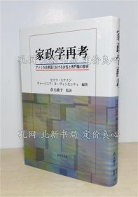 《家政学再考 : アメリカ合众国における女性与专门职の历史》セイラ ステイジ, ヴァージニア B.ヴィンセンティ 编著 ; 仓元绫子 监译；（家政学再考 : アメリカ合衆国における女性と専門職の歴史）