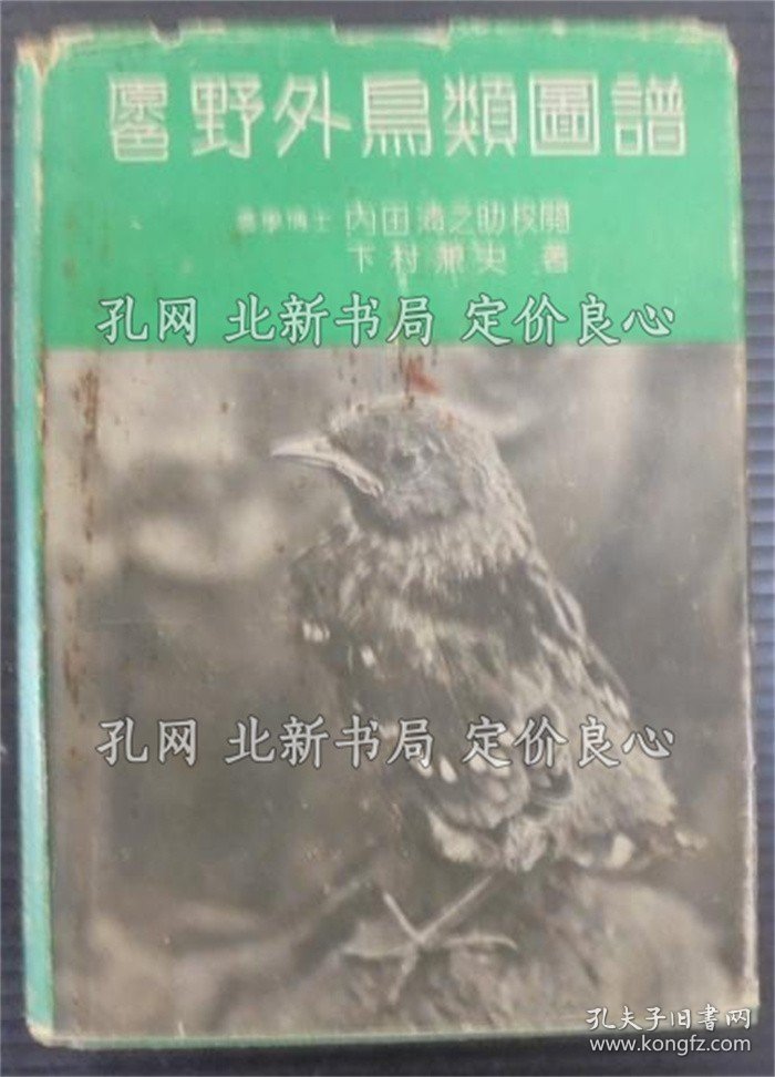 《原色野外鸟类图谱 2版》下村兼史 著；（原色野外鳥類図譜 2版）