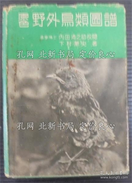 《原色野外鸟类图谱 2版》下村兼史 著；（原色野外鳥類図譜 2版）
