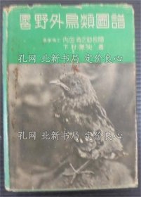 《原色野外鸟类图谱 2版》下村兼史 著；（原色野外鳥類図譜 2版）