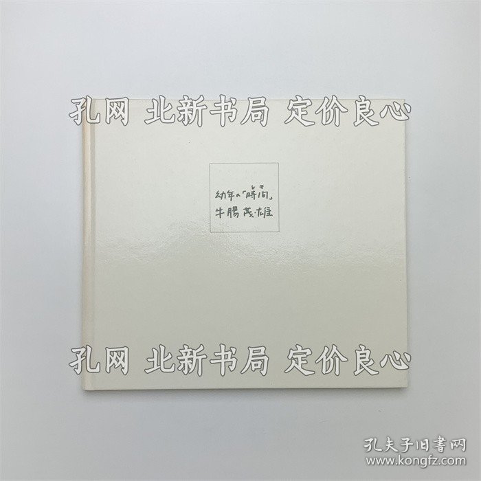 《幼年の「时间」》牛肠茂雄；（幼年の「時間」）