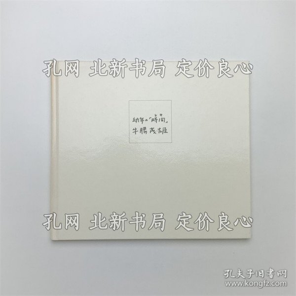 《幼年の「时间」》牛肠茂雄；（幼年の「時間」）