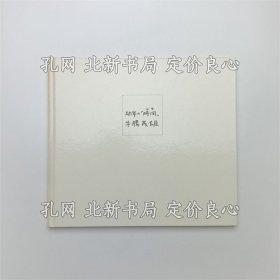 《幼年の「时间」》牛肠茂雄；（幼年の「時間」）