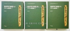 《?????? (?) (?) (?) [日本木简总览 （上）（中）（下）] 3册全》??? [尹在硕]；（?????? (?) (?) (?) [日本木簡総覧 （上）（中）（下）] 3冊揃）