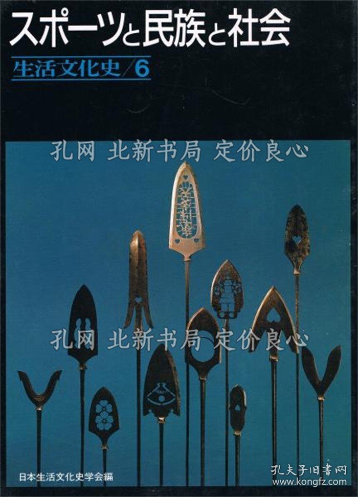 《特集;スポーツ与民族与社会 6号 《生活文化史》1册；（特集;スポーツと民族と社会 6号 ＜生活文化史＞）