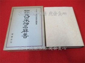 《大日本神名辭書 新訂增補(bǔ).》梅田義彥 編著；（大日本神名辭書 新訂増補(bǔ).）