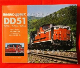 《DD51 : DF50/DD50/DD54 国铁花型DLのすべて 初版》；（DD51 : DF50/DD50/DD54 国鉄花型DLのすべて 初版）
