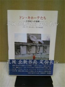 《ドン キホーテたち : 21世纪への遗书》クロード モルガン 著 ; 石川布美 译；（ドン キホーテたち : 21世紀への遺書）