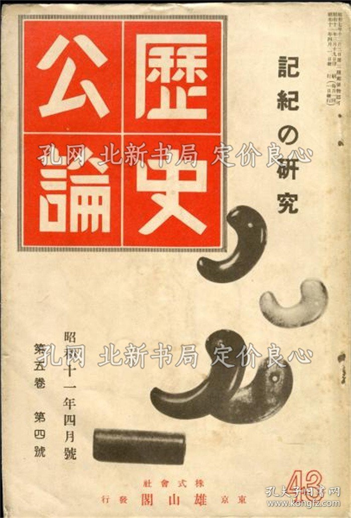 《歴史公论 5卷4号 记纪の研究》武田祐吉、高群逸枝、他；（歴史公論 5巻4号 記紀の研究）