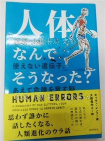 《人体、なんでそうなった? : 余分な骨、使えない遗传子、あえて危险を冒す脳》ネイサン レンツ著 ; 久保美代子译，１册；（人体、なんでそうなった? : 余分な骨、使えない遺伝子、あえて危険を冒す脳）