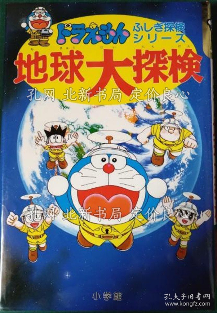 《地球大探検 ＜ドラえもん ふしぎ探検シリーズ 3＞》藤子 F 不二雄 著；（地球大探検 ＜ドラえもん ふしぎ探検シリーズ 3＞）