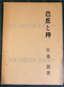 《芭蕉与禅》佐藤円 著；（芭蕉と禅）