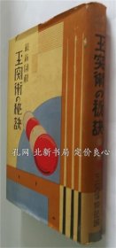 《最新图解 玉突术の秘诀》玉突倶乐部编；（最新図解 玉突術の秘訣）