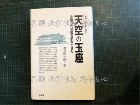《天空の玉座 : 中国古代帝国の朝政与仪礼 《丛书历史学与现在》渡边信一郎 著；（天空の玉座 : 中国古代帝国の朝政と儀礼 ＜叢書歴史学と現在＞）