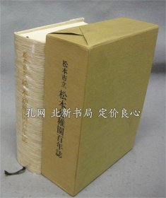 《松本市立松本幼儿园百年志》1册，（松本市立松本幼稚園百年誌）