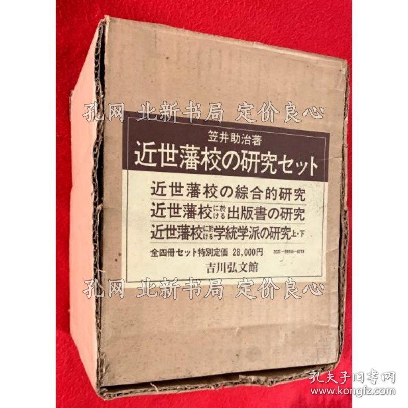 《近世藩校の研究セット （近世藩校の综合的研究 近世藩校に于ける出版书の研究 近世藩校に于ける学统学派の研究上 下） ：全４卷全》笠井助治，4册；（近世藩校の研究セット （近世藩校の綜合的研究 近世藩校に於ける出版書の研究 近世藩校に於ける学統学派の研究上 下） ：全４巻揃）
