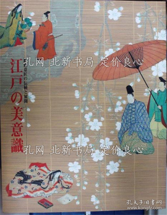 《江户の美意识-绘画意匠の传统与展开》1册；（江戸の美意識-絵画意匠の伝統と展開）