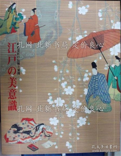 《江户の美意识-绘画意匠の传统与展开》1册；（江戸の美意識-絵画意匠の伝統と展開）