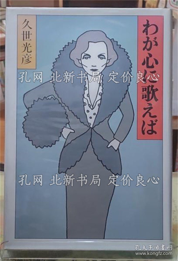 点击查看原图 《わが心に歌えば》久世光彦;(わが心に歌えば)