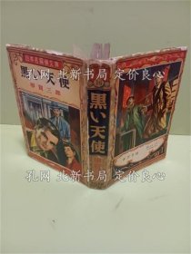 《黑い天使 日本名探侦文库》甲贺三郎；（黒い天使 日本名探偵文庫）