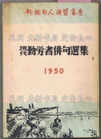 《現(xiàn)代勤勞者俳句選集 1950年版 新俳句人連盟審查》編集代理者 栗林農(nóng)夫／（A賞）漆畑吐志男 松本昌 渡邊秀男 津田正之 冢越ひでを えつぞ おがわ 杉山青磁 益田清 山田綠光 佐藤雀仙人／ほか，1冊；（現(xiàn)代勤労者俳句選集 1950年版 新俳句人連盟審査）