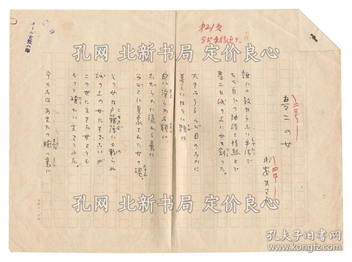 《自笔诗稿 梦二の女 Draft poem: Yumeji no onna》水谷まさる Mizutani Masaru，2枚；（自筆詩稿 夢二の女 Draft poem: Yumeji no onna）