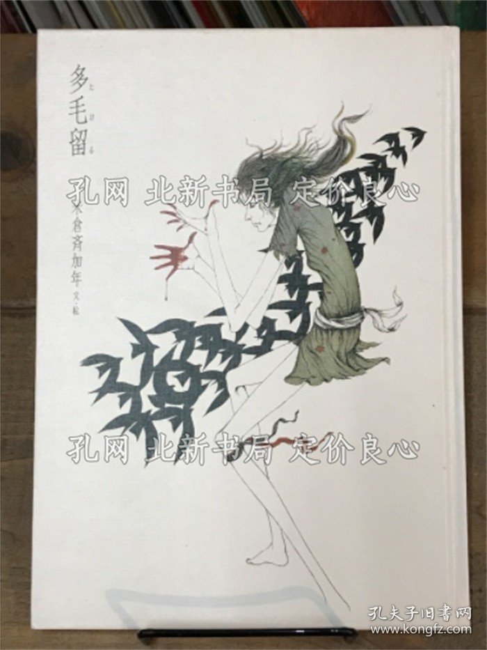 《多毛留》米仓齐加年；（多毛留）