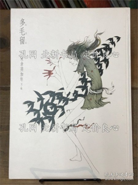 《多毛留》米仓齐加年；（多毛留）