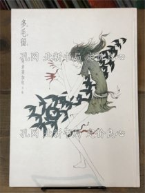 《多毛留》米仓齐加年；（多毛留）