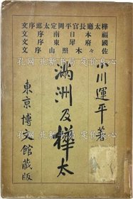 《满洲及桦太》小川 运平 著，1册；（満洲及樺太）