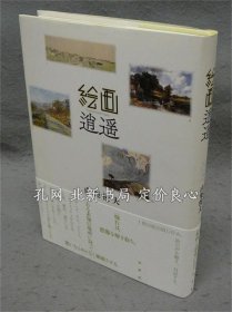 《绘画逍遥》山梨俊夫，2020，1册，（絵画逍遥）