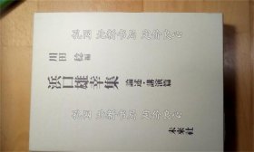 《浜口雄幸集 论述 讲演篇》川田稔编；（浜口雄幸集 论述 讲演篇）