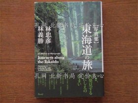 《東海道の旅 : 寫真集》林忠彥, 林義勝 著，1冊；（東海道の旅 : 寫真集）