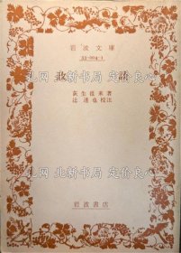 《政谈 《岩波文库》 初版１刷》荻生徂来 著 ; 辻达也 校注；（政談 ＜岩波文庫＞ 初版１刷）