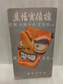 《探侦实话集 キング文库》；（探偵実話集 キング文庫）