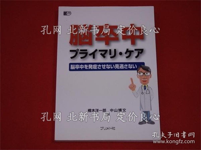 《脳卒中プライマリ ケア : 脳卒中を发症させない见逃さない》桥本洋一郎, 中山博文 著；（脳卒中プライマリ ケア : 脳卒中を発症させない見逃さない）