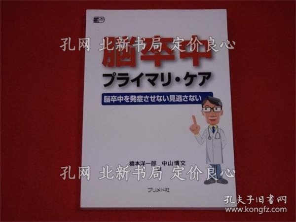 《脳卒中プライマリ ケア : 脳卒中を发症させない见逃さない》桥本洋一郎, 中山博文 著；（脳卒中プライマリ ケア : 脳卒中を発症させない見逃さない）