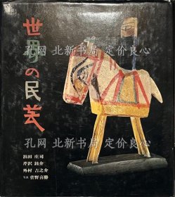 《世界の民艺》浜田庄司 芹泽銈介 外村吉之介 菅野喜胜，1册；（世界の民芸）