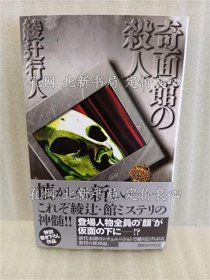 《奇面馆の杀人 签名本 讲谈社ノベルス》绫辻行人；（奇面館の殺人 署名入 講談社ノベルス）