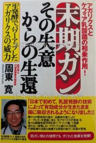 《末期ガンその失意からの生还 : アガリクス与ケフィア乳酸菌の相乘作用! 初版１刷》周东宽 著；（末期ガンその失意からの生還 : アガリクスとケフィア乳酸菌の相乗作用! 初版１刷）