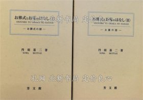 《お葬式与お墓のはなし Ⅰ Ⅱ -お葬式の部- -お墓の部-》丹羽基二；（お葬式とお墓のはなし Ⅰ Ⅱ -お葬式の部- -お墓の部-）