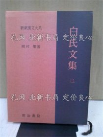 《新释汉文大系 99 〔特选版〕》冈村 繁（著）；（新釈漢文大系 99 〔特選版〕）